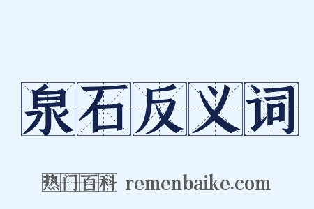 泉石反义词是什么意思的图片